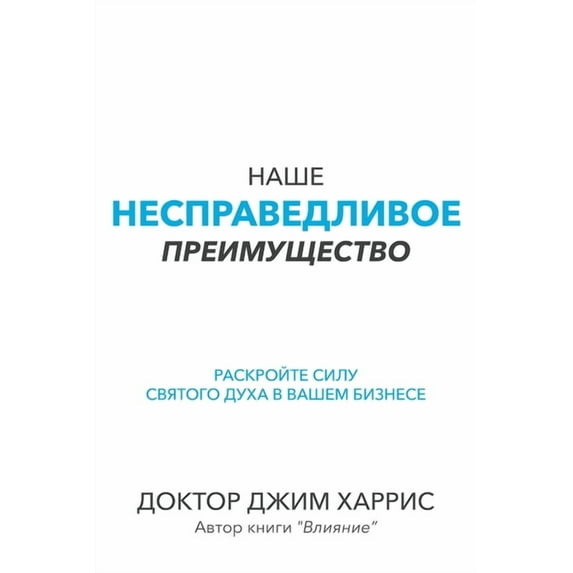 Our Unfair Advantage (Russian Edition), (Paperback)