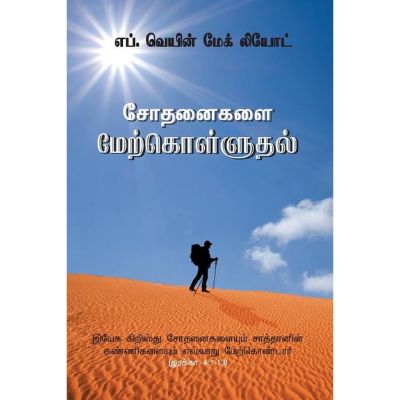 Overcoming Temptation : How Jesus Overcame the Temptations and Traps of the Devil in Luke 4:1-13