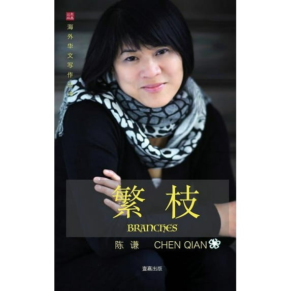 Overseas Chinese Writing: 繁枝 Branches (Paperback)