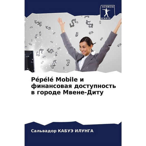 Pépélé Mobile и финансовая доступность в гор