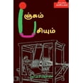 thumbnail image 1 of PANJUM PASIYUM (Novel) / பஞ்சும் பசியும்: நாவல் (Paperback), 1 of 1