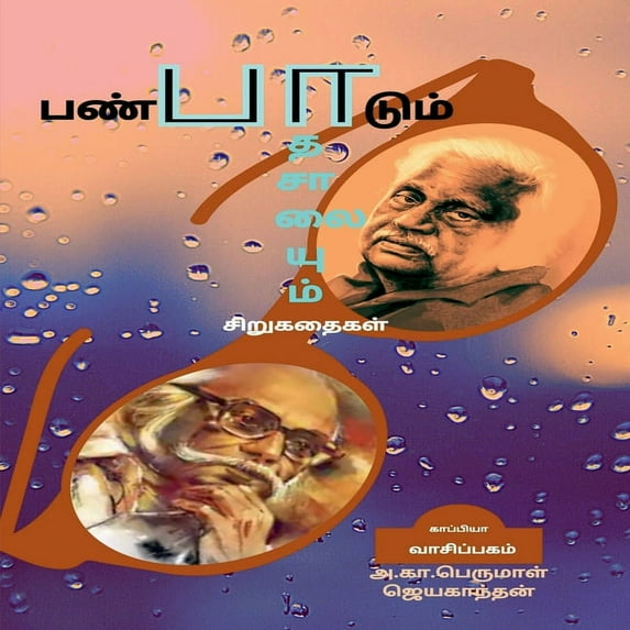 PANPAADUM PAATHASAALAIYUM (Short Stories) / பண்பாடும் பாதசாலையும்: சி