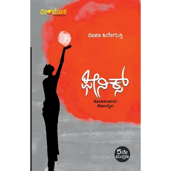 PHOENIX (Kannada), (Paperback)