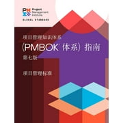 A Guide to the Project Management Body of Knowledge PMBOK Guide Seventh Edition and The Standard for Project Management CHINESE Paperback 1628257075 9781628257076 Project Management Instit