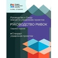 thumbnail image 1 of PMBOK® Guide: A Guide to the Project Management Body of Knowledge (PMBOK® Guide) – Seventh Edition and The Standard for Project Management (RUSSIAN) (Edition 7) (Paperback), 1 of 1