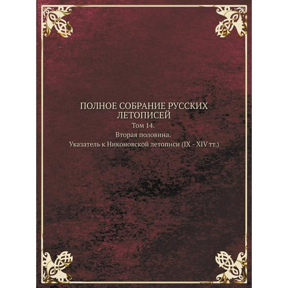 POLNOE SOBRANIE RUSSKIH LETOPISEJ Tom 14. Vtoraya polovina. Ukazatel k Nikonovskoj letopisi (IX - XIV tt.) (Paperback)