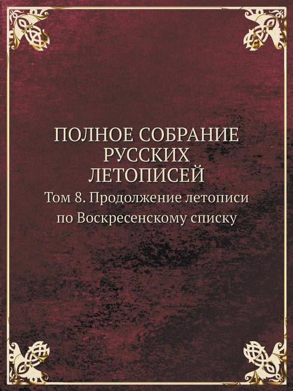 POLNOE SOBRANIE RUSSKIH LETOPISEJ Tom 8. Prodolzhenie letopisi po Voskresenskomu spisku (Paperback)