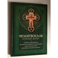 thumbnail image 1 of МОЛИТВОСЛОВ Крупный шрифт (PRAYERBOOK Large font) / КАНОНЫ СОВМЕЩЕННЫЕ - ПРАВИЛО КО СВЯТОМУ ПРИЧАЩЕНИЮ - МОЛИТВЫ НА ВСЯКУЮ ПОТРЕБУ / COMBINED CANONS - THE RULE FOR HOLY COMMUNION - PRAYERS FOR EVERY, 1 of 13
