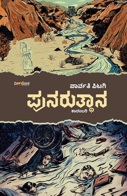 PUNARUTHANA (Kannada), (Paperback)