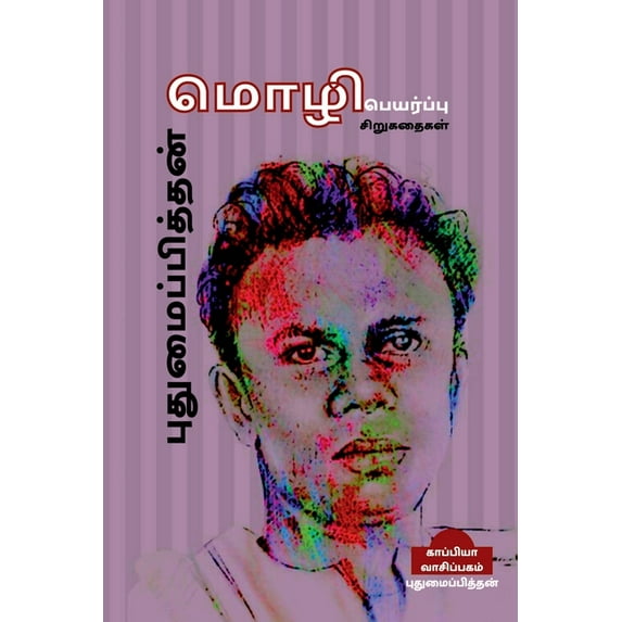 PUTHUMAIPITHAN SIRUGATHAIGAL (Translated stories) / புதுமைப்பித்தன் மொழிபெ