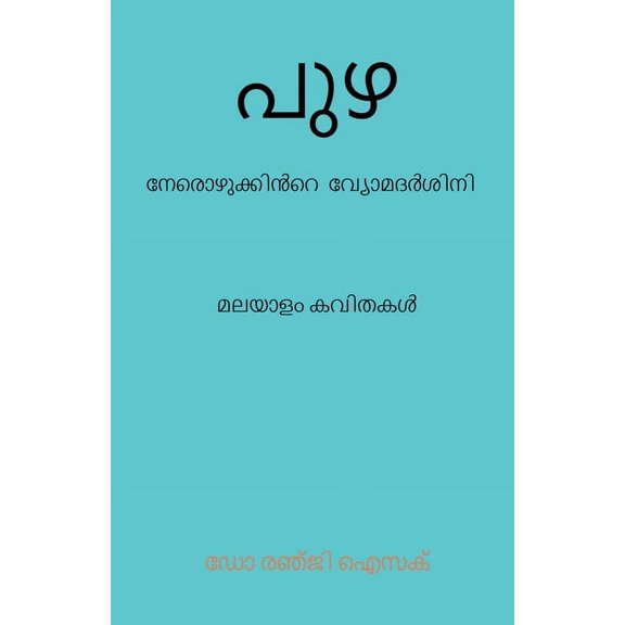 PUZHA (The river) / , (Paperback)
