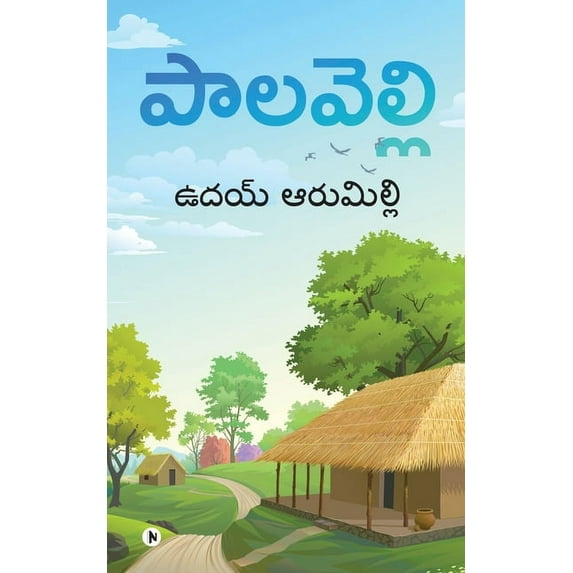 Paalavelli, (Paperback)