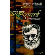 Paanch Absurd Upanyas पांच एब्स, Paperback