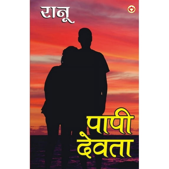 Paapi Devta (पापी देवता), (Paperback)
