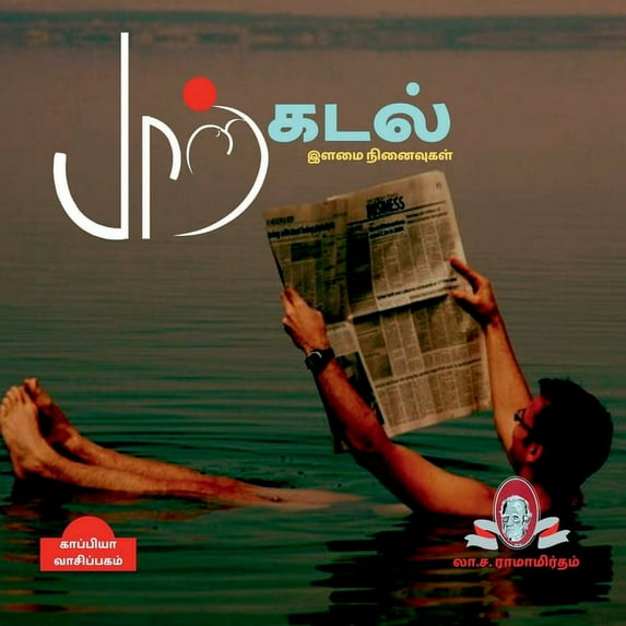 Paarkadal / பாற்கடல்: (இளமை நினைவுகள்) (Paperback)