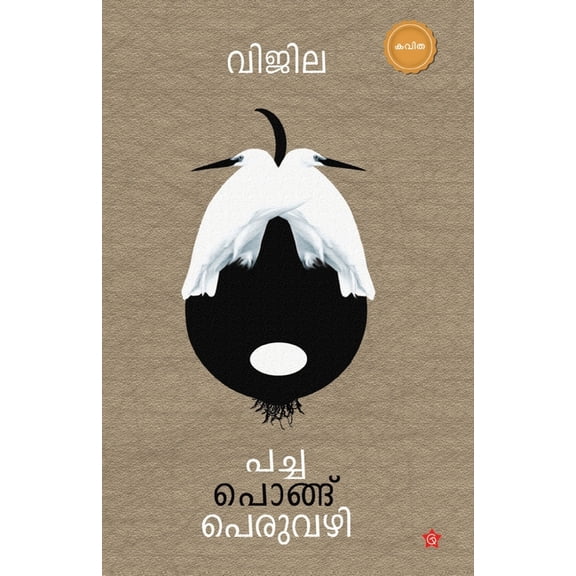Pacha Pongu Peruvazhi, (Paperback)