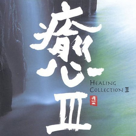 Pacific Moon Artists - Vol. 3-Healing Collection [CD]