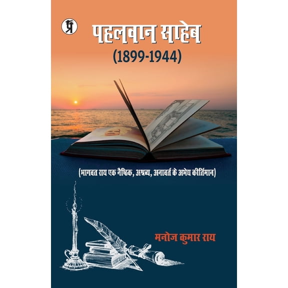 Pahalwan saheb, (Paperback)