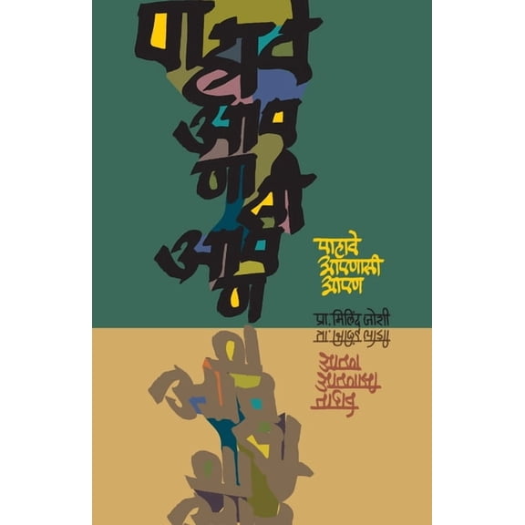 Pahave Apnase Apan, (Paperback)