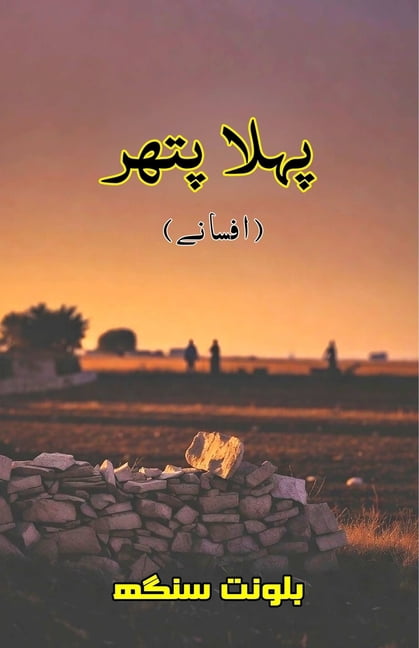 Pahla Patthar: (The first stone, Short Stories), (Paperback)
