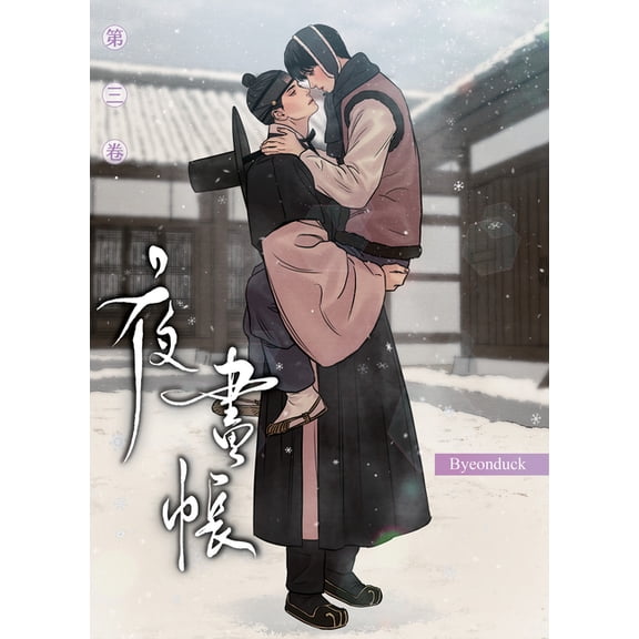 Painter of the Night (Manhwa) Painter of the Night Vol. 3, (Paperback)