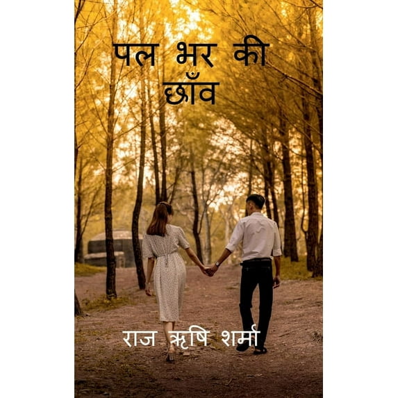 Pal Bhar Ki chhaanv / पल भर की छाँव, (Paperback)