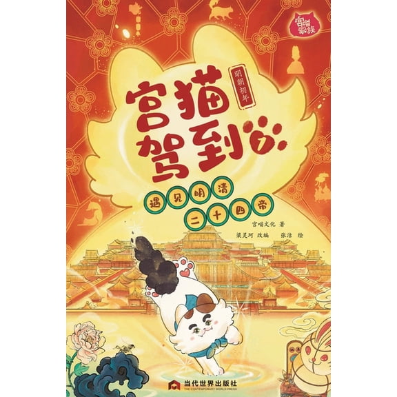 Palace Cat Arrival (Meeting the Twenty-Four Emperors of Ming & Qing, Vol. 1: Early Ming Dynasty)/驾, (Paperback)