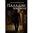 thumbnail image 1 of Paladin Involuntarily (Russian Edition), 1 of 1