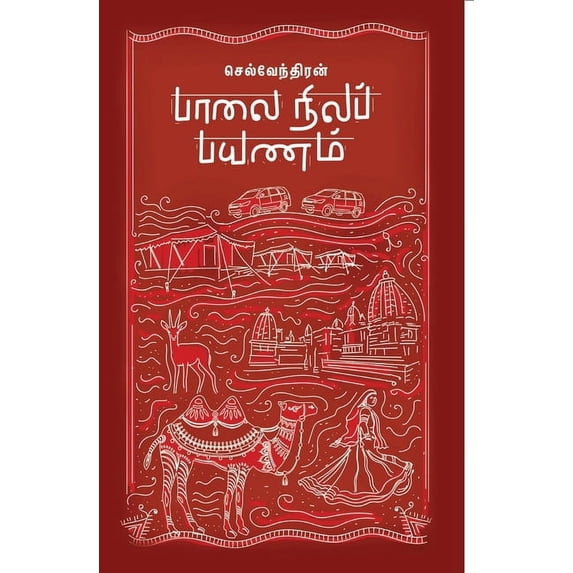 Palai Nila Payanam, (Paperback)