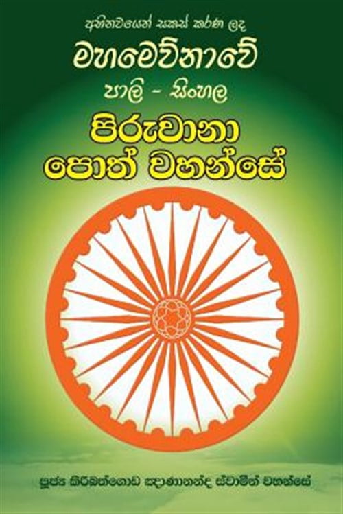 Pali-Sinhala Piruwana Poth Wahanse