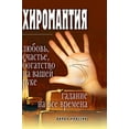 thumbnail image 1 of Palmistry - love, happiness, wealth, at your hand. Guessing at all times (Hardcover), 1 of 1