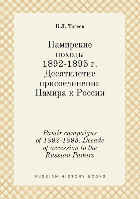 Pamir campaigns of 1892-1895. Decade of accession to the Russian Pamirs (Paperback)
