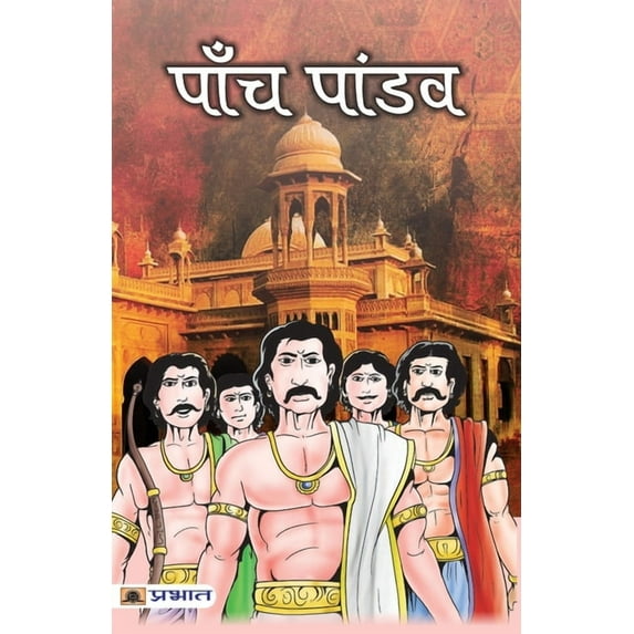 Panch Pandav, (Paperback)