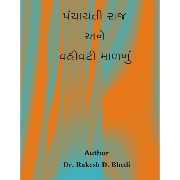Panchayati Raj Ane Vahivati Malkhu (Paperback)