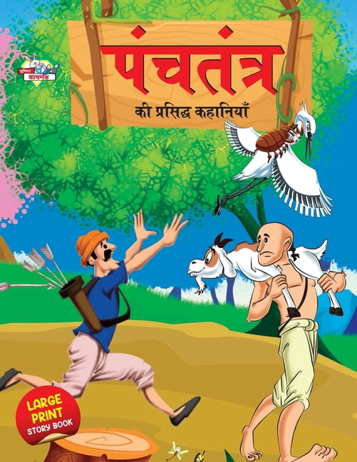 Panchtantra Ki Prasidh Kahaniyan (पंचतंत्र की प्, (Paperback)