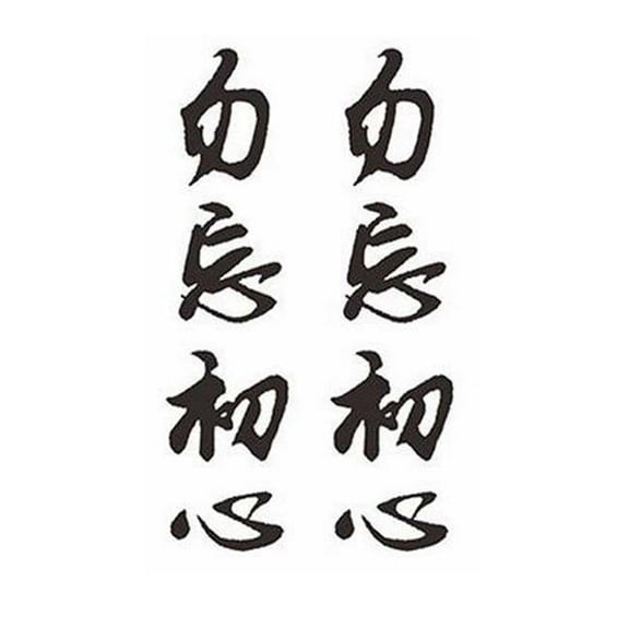 Panda Superstore  2 Piece Temporary Chinese Words Body Art Fake Body Tattoos Stickers