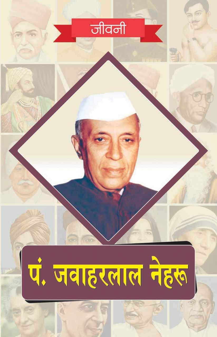 Pandit Jawaharlal Nehru ki Jeevni 9789350128640