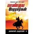 thumbnail image 1 of Pandiya perarasargal: Sanga kalam muthal 966 C.E mudiya, (Paperback), 1 of 1