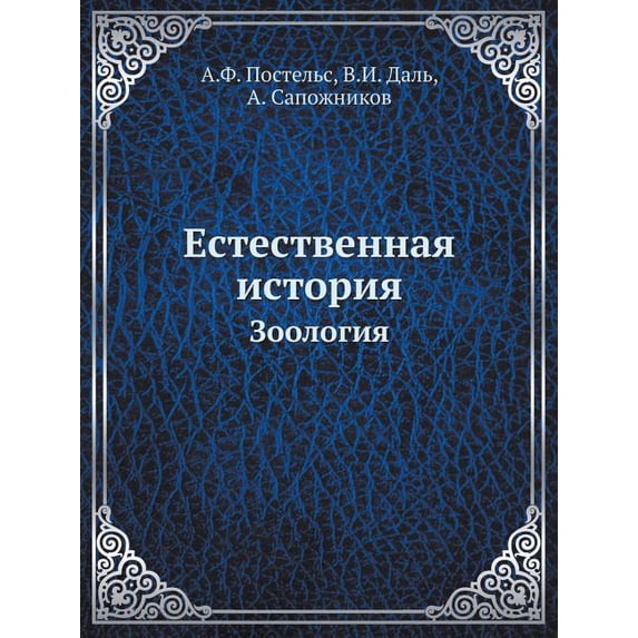 Естественная история: Зоология (Paperb