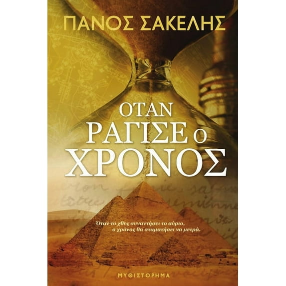 ΟΤΑΝ ΡΑΓΙΣΕ Ο ΧΡΟΝΟΣ, (Paperback)