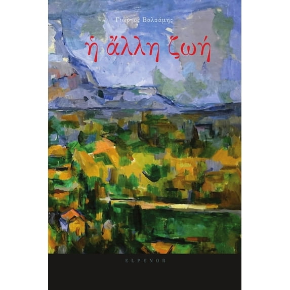 Η ΑΛΛΗ ΖΩΗ, (Paperback)