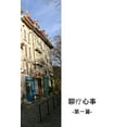 thumbnail image 1 of 聊疗心事: 第一篇, (Paperback), 1 of 1