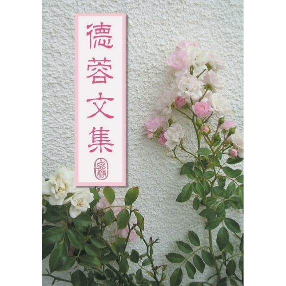 德蓉文集, (Paperback)
