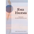 thumbnail image 1 of ЯМА НИЯМА, (Paperback), 1 of 1