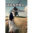 thumbnail image 1 of 追风车的女人房间里住着堂吉诃德, (Paperback), 1 of 1