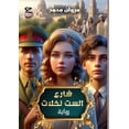 thumbnail image 1 of شارع الست نخلات, (Paperback), 1 of 1