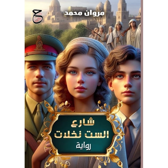 شارع الست نخلات, (Paperback)