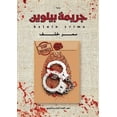thumbnail image 1 of جريمة بيلوين, (Paperback), 1 of 1