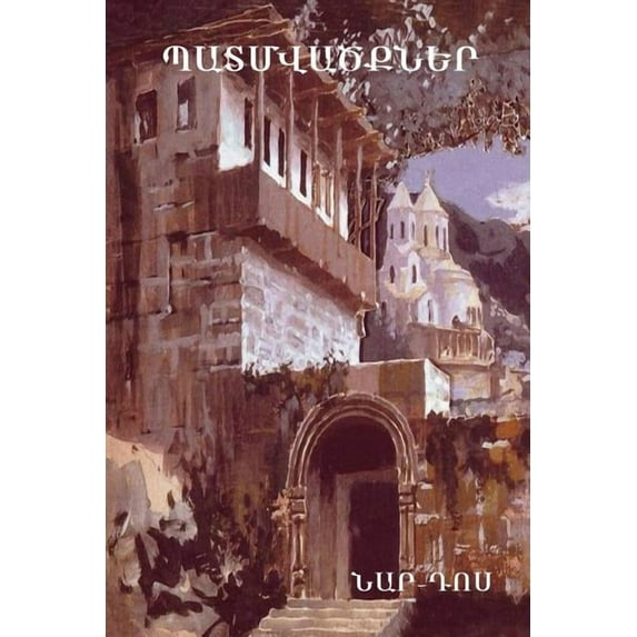 Պատմվածքներ, (Paperback)