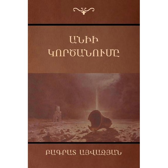 Անիի կործանումը, (Paperback)